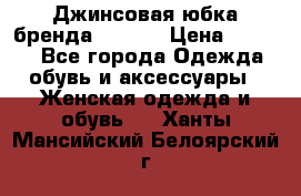 Джинсовая юбка бренда Araida › Цена ­ 2 000 - Все города Одежда, обувь и аксессуары » Женская одежда и обувь   . Ханты-Мансийский,Белоярский г.